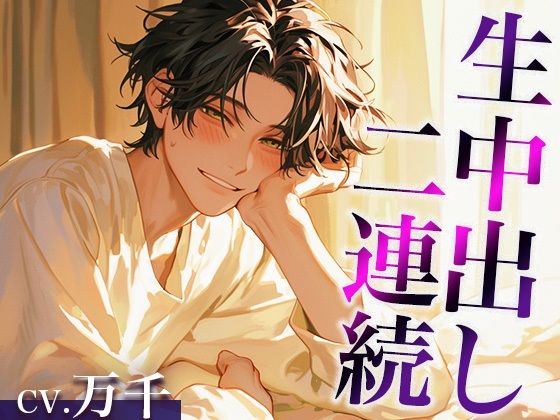 【中出し】性欲が強すぎる爽やか推し店員くん〜実は執着強め男子で、涙が出るまで中出しされまくりました〜（CV:万千×シナリオ:あたらよ）｜