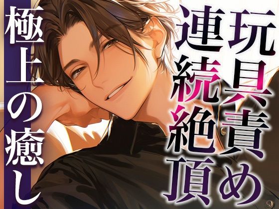 【フェラ】裏アカ男子に興味本位でDMしてみた結果…。〜オモチャでイカされまくる姿を撮影された件〜（CV:萬屋とある×シナリオ:咲夜）｜