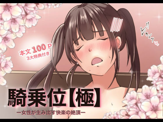 【成人向け】【特典付き】騎乗位【極】ー女性が生み出す快楽の絶頂ー｜