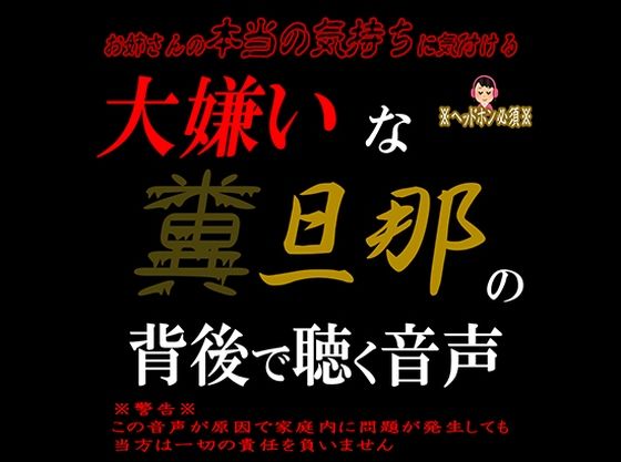 【辱め】大嫌いな糞旦那の背後で聴く音声｜