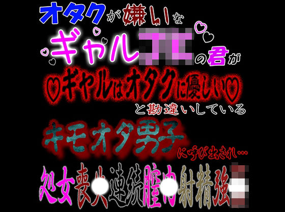 【辱め】オタクが嫌いなギャルJKな君が「ギャルはオタクに優しい」と勘違いしているキモオタ男子に呼び出され処〇喪失連続〇内射精強〇｜