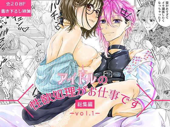 【アイドル・芸能人】アイドルの性欲処理がお仕事です-総集編vol.1-｜