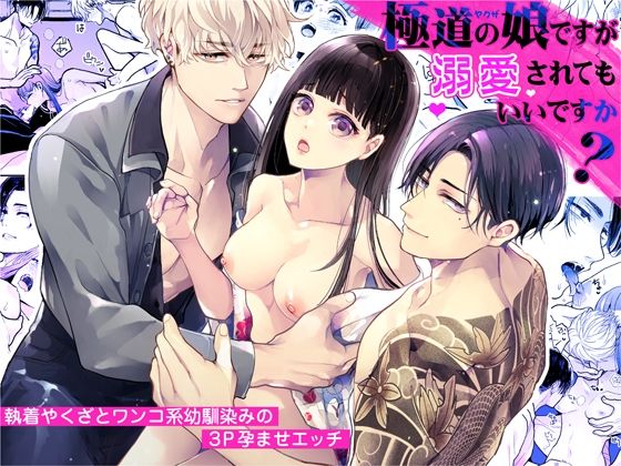 【クンニ】極道の娘ですが溺愛されてもいいですか？｜