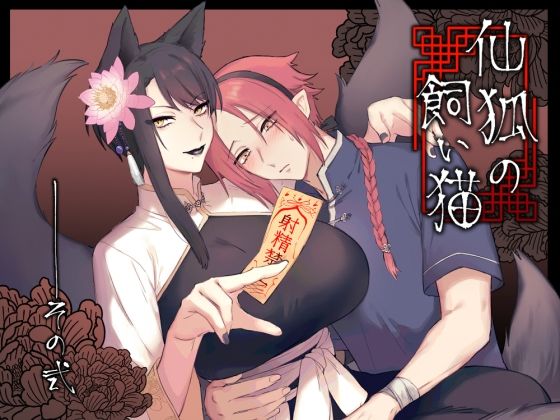 【クンニ】仙狐の飼い猫〜その弐〜｜