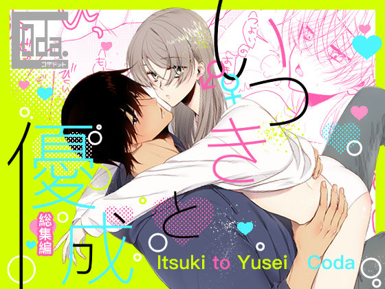 【性転換・女体化】いつきと優成 総集編｜