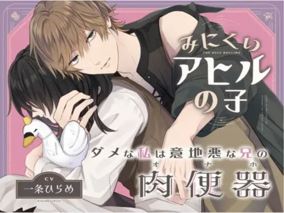 【辱め】【ハードM向け 恥辱罵倒執着レ○プ】ダメな私は意地悪な兄の肉便器〜みにくいアヒルの子〜The Ugly Ducling【含中文？体/繁体PDF】｜