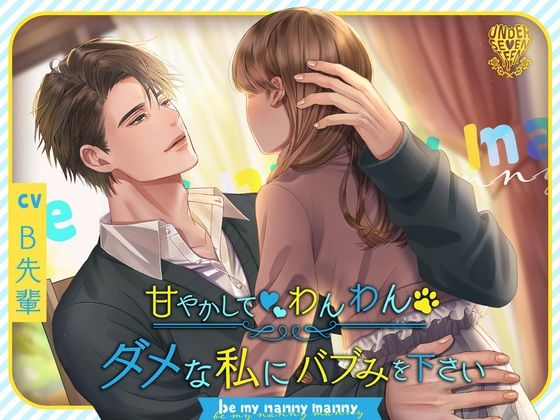 【恋人同士】【2時間たっぷり溺愛＆癒しの耳で飲む母乳】ダメな私にバブみを下さい〜Be my nanny manny〜｜