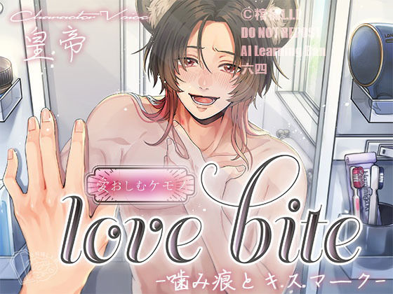【幼なじみ】love bite-噛み痕とキスマーク-｜