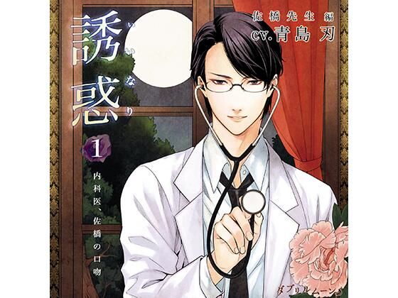 【羞恥】誘惑（いいなり）1 -内科医、佐橋の口吻-｜