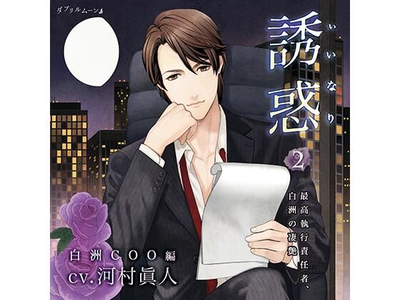 【辱め】誘惑（いいなり）2 −最高執行責任者、白洲の凄艶−｜