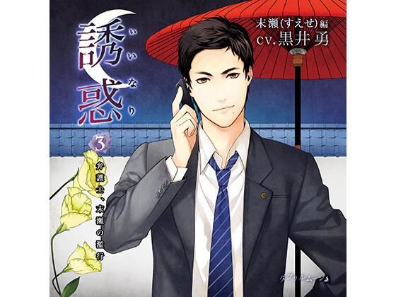 【SM】誘惑（いいなり）3 -弁護士、末瀬の濫行-｜