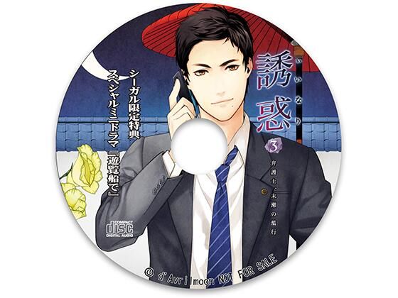 【スーツ】「誘惑（いいなり）」3 −弁護士、末瀬の濫行−【シーガル特典】『遊覧船で』｜