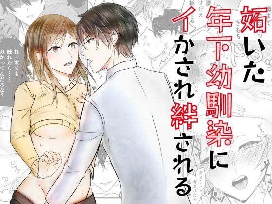 【クンニ】妬いた年下幼馴染にイかされ絆される｜