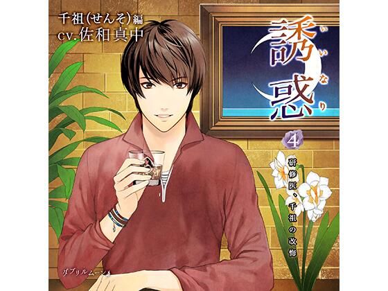 【拘束】誘惑（いいなり）4 -研修医、千祖の改悔-｜