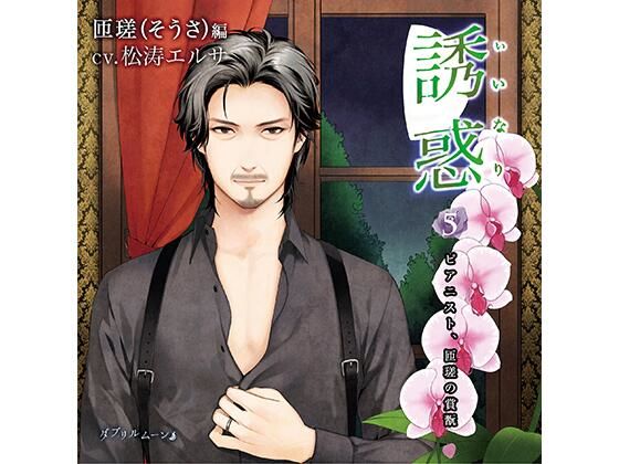 【SM】誘惑（いいなり）5 -ピアニスト、匝瑳の賞翫-｜