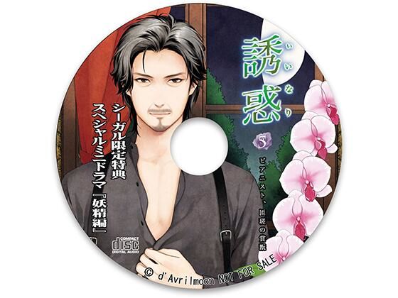 【フェラ】「誘惑（いいなり）」5 −ピアニスト、匝瑳の賞翫−【シーガル特典】『妖精編』｜