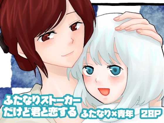 【ふたなり】ふたなりストーカーだけど君と恋する｜