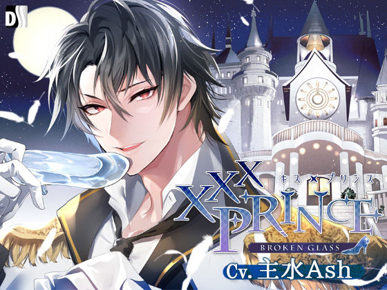 【ファンタジー】XXXPrince〜Broken Glass｜