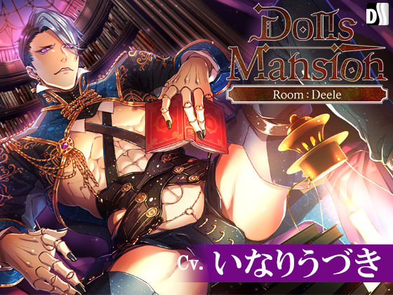 【ファンタジー】Dolls Mansion―Room:Deele｜