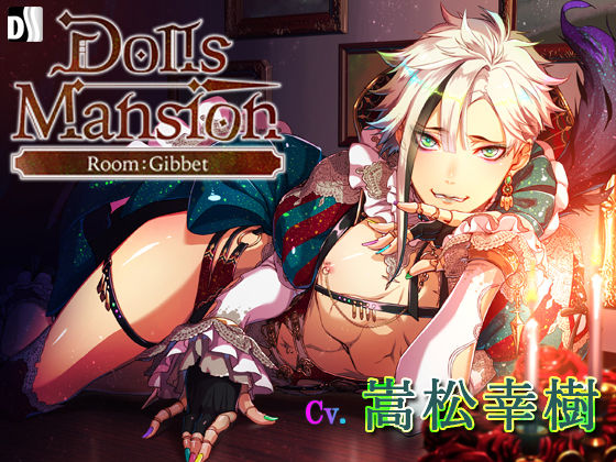 【ファンタジー】Dolls Mansion―Room:Gibbet｜