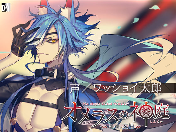 【ファンタジー】オメラスの神庭〜肆ノ噺、玄柚〜｜