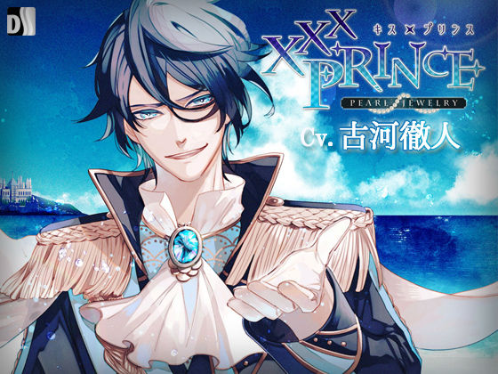 【ファンタジー】XXXPrince〜pearl jewelry｜