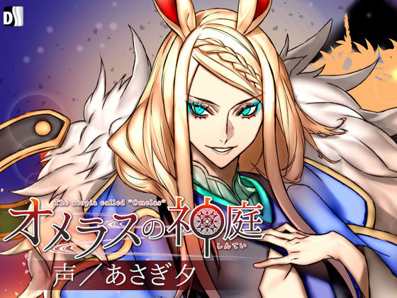 【中出し】オメラスの神庭〜参ノ噺、枇月〜｜