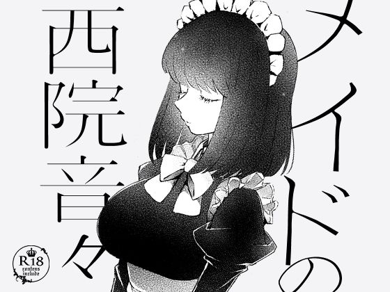 【恋愛】メイドの西院音々｜