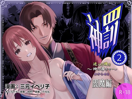 【ファンタジー】神罰〜迷える魂を神の導きでわからせる〜閻魔編〜2｜