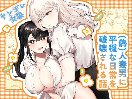 【女装・男の娘】（偽）人妻男に平穏な日常を破壊される話｜