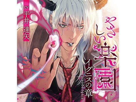 【中出し】『やさしい楽園』 -イグニスの章-｜