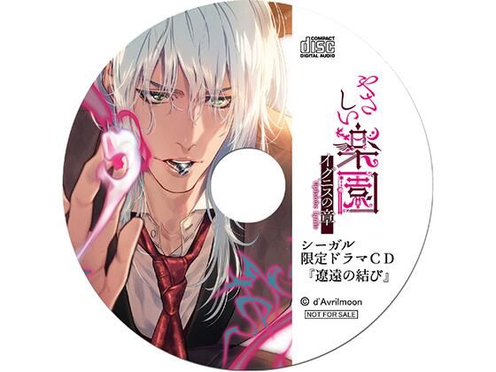 【ラブラブ・あまあま】『やさしい楽園』 −イグニスの章−【シーガル特典】『遼遠の結び』｜