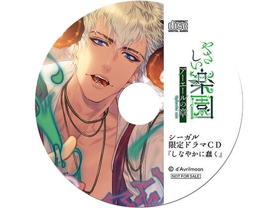 【ラブラブ・あまあま】『やさしい楽園』 −アーエールの章−【シーガル特典】『しなやかに蠢く』｜