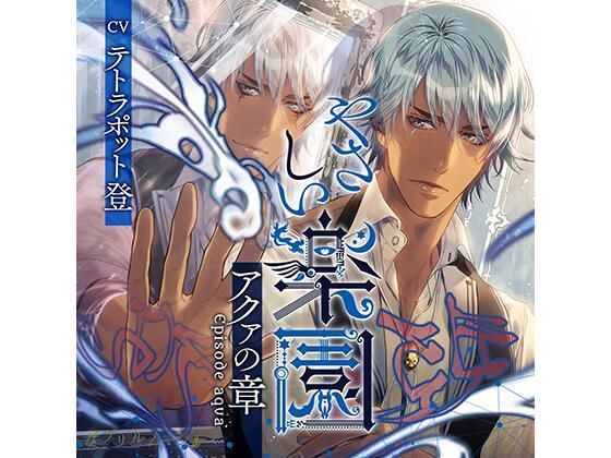 【ツンデレ】『やさしい楽園』 -アクァの章-｜