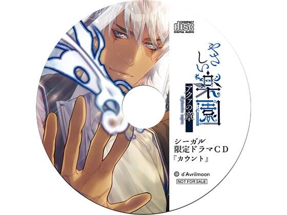 【中出し】『やさしい楽園』 −アクァの章−【シーガル特典】『カウント』｜