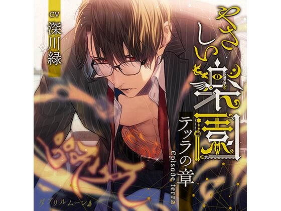 【めがね】『やさしい楽園』 -テッラの章 -｜