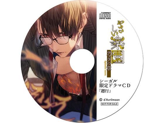 【めがね】『やさしい楽園』 −テッラの章−【シーガル特典】『遡行』｜