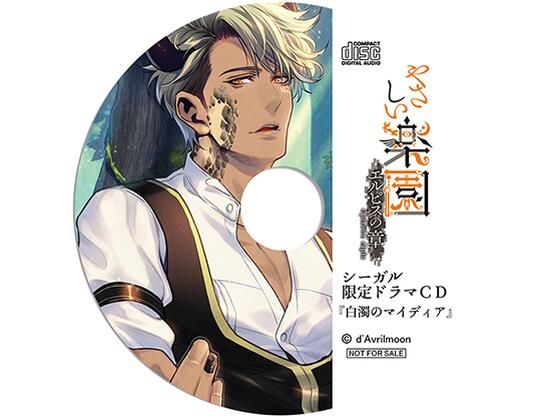 【中出し】『やさしい楽園』 −エルピスの章−【シーガル特典】『白濁のマイディア』｜