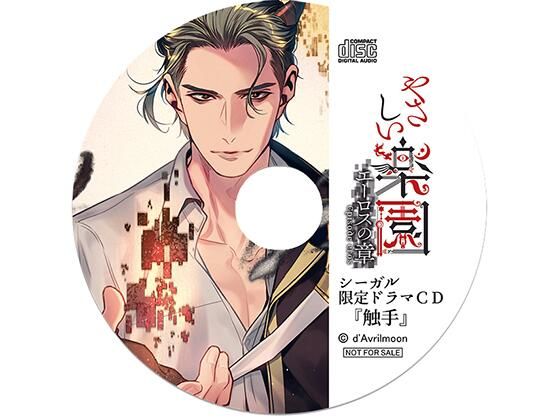 【触手】『やさしい楽園』 −エーロスの章−【シーガル特典】『触手』｜