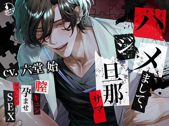 【中出し】【狂愛】ハジメまして、旦那サマ〜膣キュン孕ませリフレインSEX〜｜