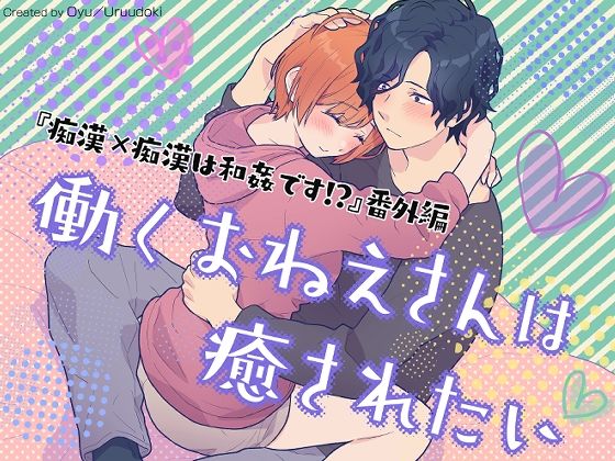 【クンニ】働くおねえさんは癒されたい｜