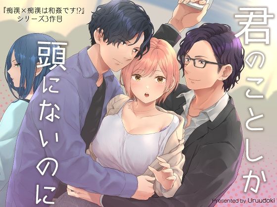 【クンニ】君のことしか頭にないのに｜