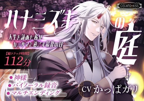 【ファンタジー】ハナミズキの庭〜人生を諦めた私がカミサマと過ごす最後の日〜｜