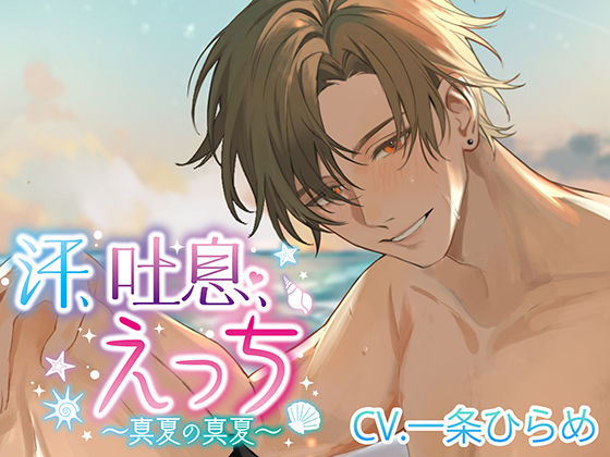 【クンニ】汗、吐息、えっち〜真夏の真夏〜｜