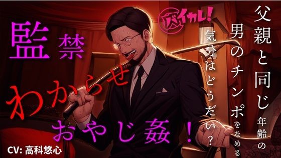 【中出し】【100円エロボ！（税抜）】監禁わからせおやじ姦！調教されて父親くらいの年齢の男のチンポで孕むまで…！ ASMR/バイノーラル/拘束/鞭/スパンキング/言葉責め/凌●｜