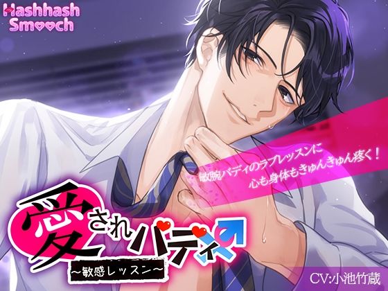 【中出し】発情愛されバディ〜敏感レッスン〜｜