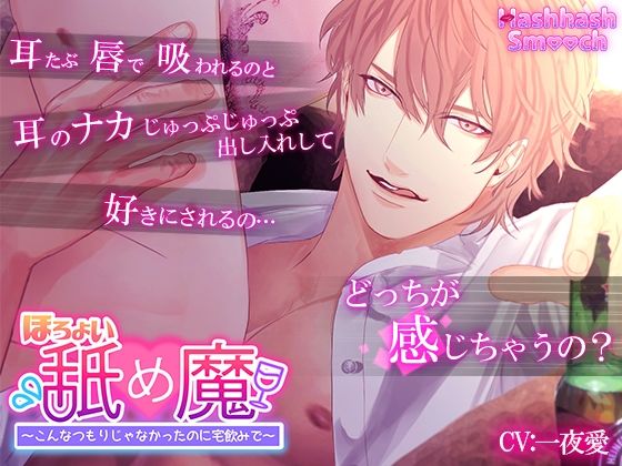 【クンニ】ほろよいペロ魔〜こんなつもりじゃなかったのに宅飲みで〜【バイノーラル】｜