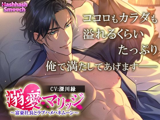 【純愛】溺愛マリッジ〜富豪社長とラブハメハネムーン〜｜