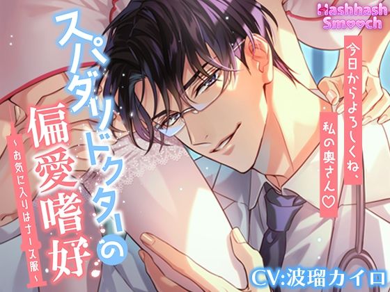 【ラブコメ】スパダリドクターの偏愛嗜好〜お気に入りはナース服〜｜
