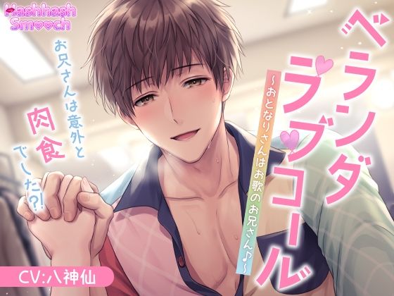 【中出し】ベランダラブコール〜おとなりさんはお歌のお兄さん♪〜｜